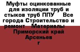 Муфты оцинкованные для изоляции труб и стыков труб ППУ. - Все города Строительство и ремонт » Материалы   . Приморский край,Арсеньев г.